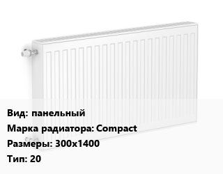 Радиатор стальной панельный Compact 300х1400 20, шт, Uni-Fitt, гигиенический цена от 8164 Тг / шт, где купить, условия доставки в Атырау и Атырауской области области